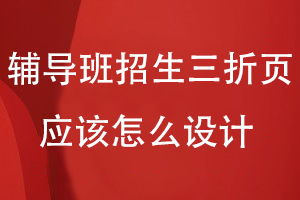 輔導班招生三折頁(yè)應該怎么設計