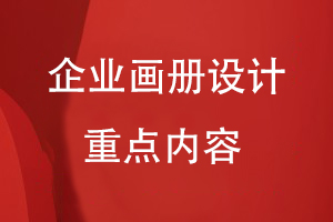 企業(yè)畫(huà)冊設計的重點(diǎn)內容