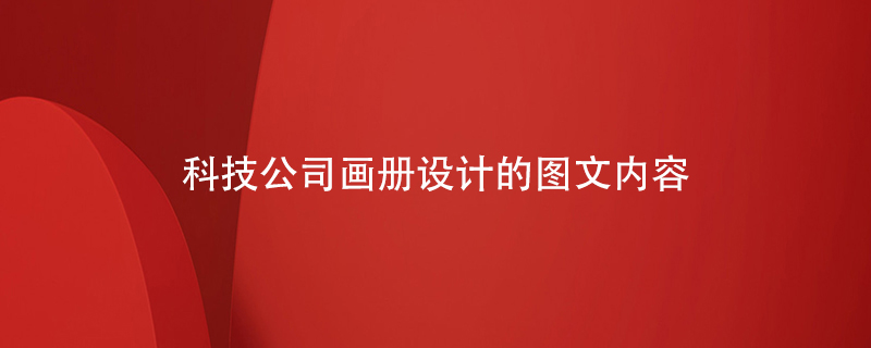 科技公司畫(huà)冊設計的圖文內容