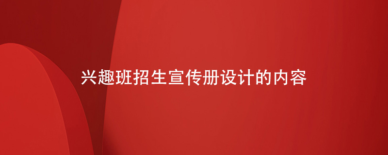興趣班招生宣傳冊設計的內容
