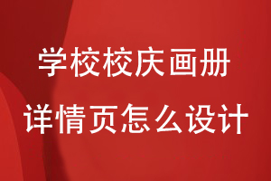 學(xué)校校慶畫(huà)冊詳情頁(yè)怎么設計