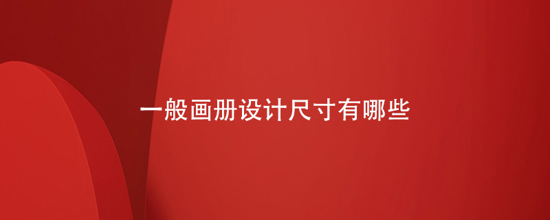 一般畫(huà)冊設計尺寸有哪些