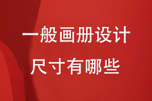 一般畫(huà)冊設計尺寸有哪些