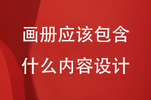 畫(huà)冊應該包含什么內容設計