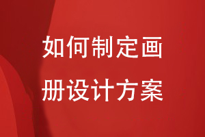 如何制定畫(huà)冊設計方案