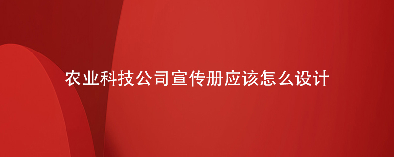 農業(yè)科技公司宣傳冊應該怎么設計