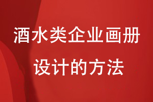 酒水類(lèi)企業(yè)畫(huà)冊設計的方法
