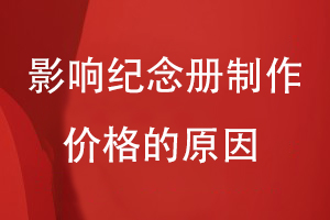 影響紀念冊制作價(jià)格的原因