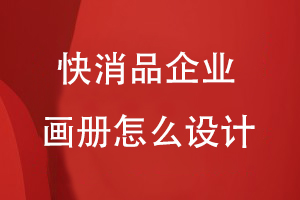 快消品企業(yè)畫(huà)冊怎么設計