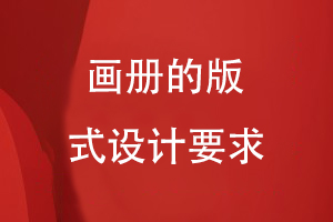 畫(huà)冊的版式設計要求