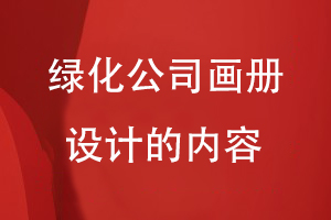綠化公司畫(huà)冊設計的內容