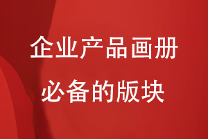 企業(yè)產(chǎn)品畫(huà)冊必備的版塊