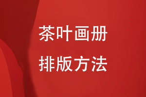 茶葉畫(huà)冊排版方法