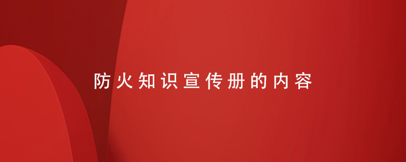 防火知識宣傳冊的內容