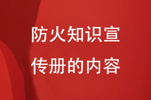 防火知識宣傳冊的內容