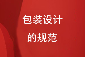 包裝設計的規范