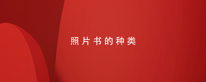 照片書(shū)的種類(lèi)