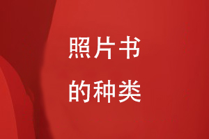 照片書(shū)的種類(lèi)