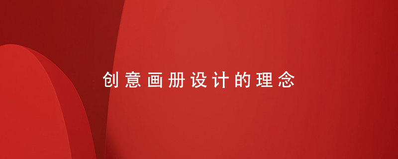 創(chuàng  )意畫(huà)冊設計的理念