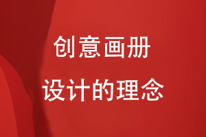 創(chuàng  )意畫(huà)冊設計的理念