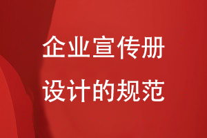 企業(yè)宣傳冊設計的規范