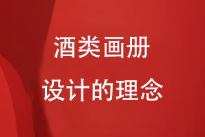 酒類(lèi)畫(huà)冊設計的理念