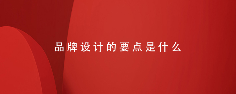品牌設計的要點(diǎn)是什么