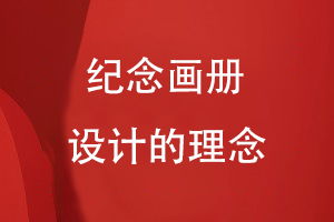 紀念畫(huà)冊設計的理念