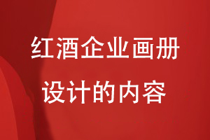 紅酒企業(yè)畫(huà)冊設計的內容