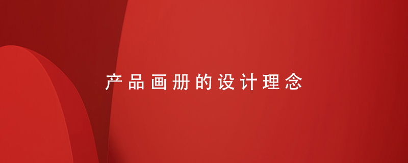 產(chǎn)品畫(huà)冊的設計理念