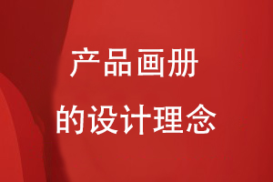 產(chǎn)品畫(huà)冊的設計理念
