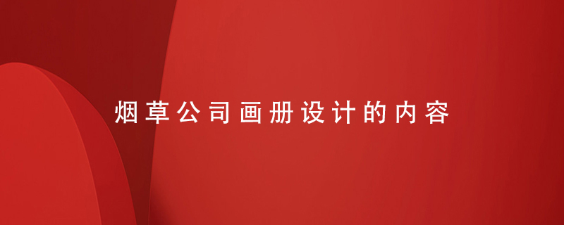 煙草公司畫(huà)冊設計的內容