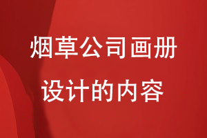 煙草公司畫(huà)冊設計的內容