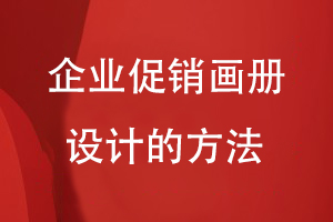 企業(yè)促銷(xiāo)畫(huà)冊設計的方法