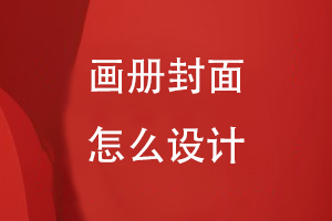 畫(huà)冊封面怎么設計