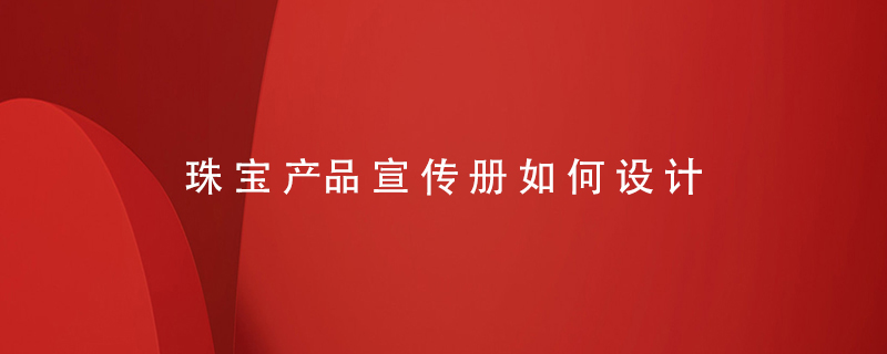 珠寶產(chǎn)品宣傳冊如何設計