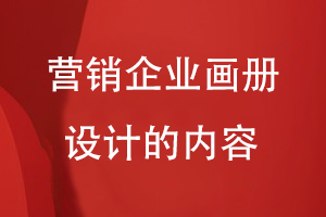 營(yíng)銷(xiāo)企業(yè)畫(huà)冊設計的內容