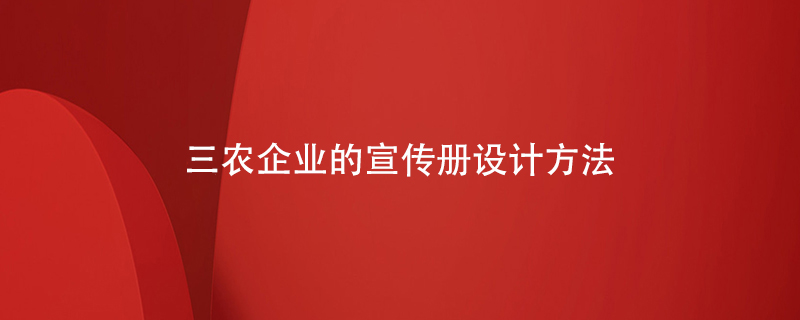 三農企業(yè)的宣傳冊設計方法