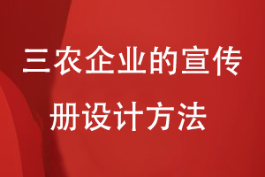 三農企業(yè)的宣傳冊設計方法