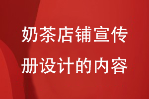 奶茶店鋪宣傳冊設計的內容