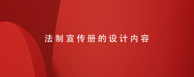 法制宣傳冊的設計內容