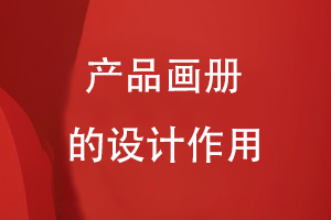 產(chǎn)品畫(huà)冊的設計作用