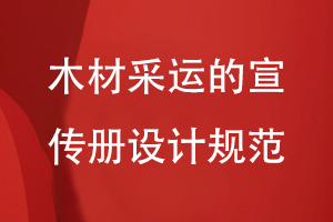 木材采運的宣傳冊設計規范