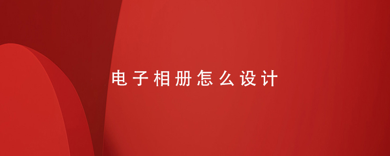 電子相冊怎么設計