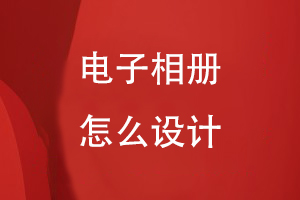 電子相冊怎么設計