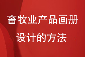 畜牧業(yè)產(chǎn)品畫(huà)冊設計的方法