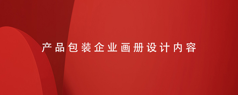 產(chǎn)品包裝企業(yè)畫(huà)冊設計內容