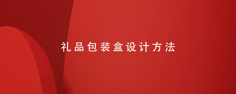 禮品包裝盒設計方法