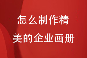 怎么制作精美的企業(yè)畫(huà)冊