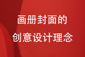 畫(huà)冊封面的創(chuàng  )意設計理念